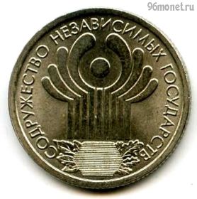 1 рубль 2001 СНГ