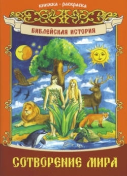 Сотворение мира. Книжка-раскраска