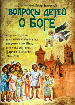 Вопросы детей о Боге