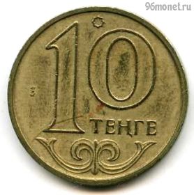 Казахстан 10 тенге 1997