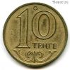 Казахстан 10 тенге 1997