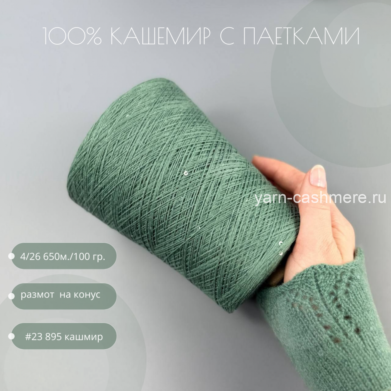 Бобинный 100% кашемир с паетками Кашмир  4/26 650м./100 гр