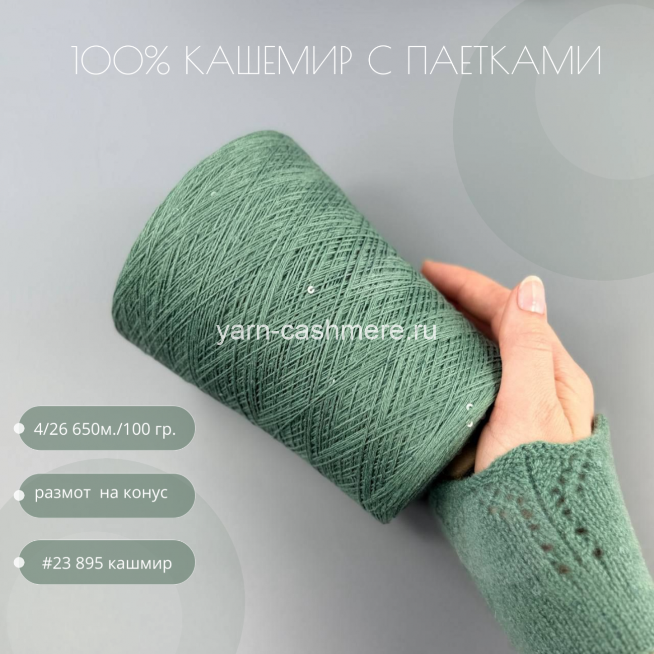 Бобинный 100% кашемир с паетками Кашмир  4/26 650м./100 гр