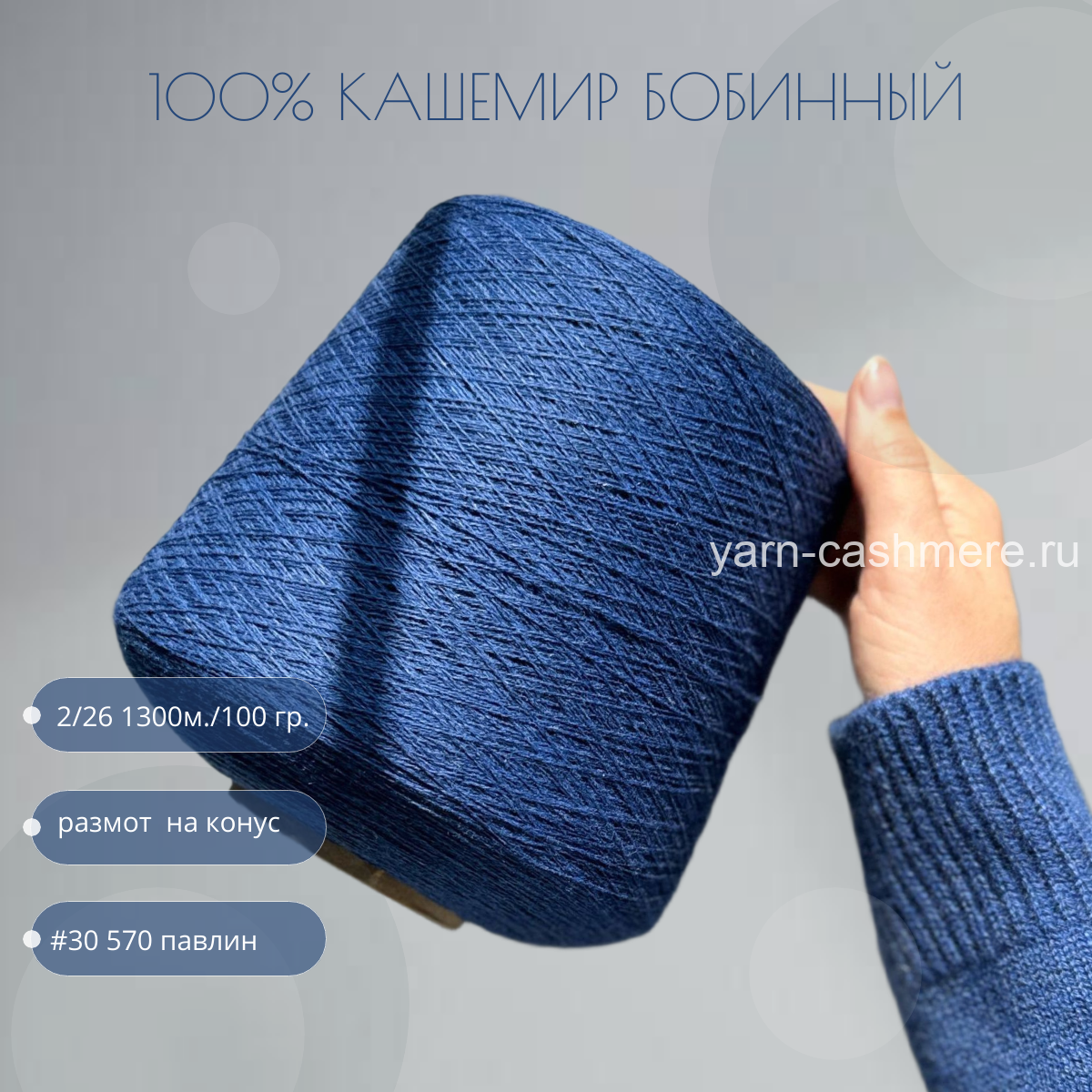 Бобинный 100% кашемир. Павлин  2/26   Nail Mongol 1300м./100 гр.