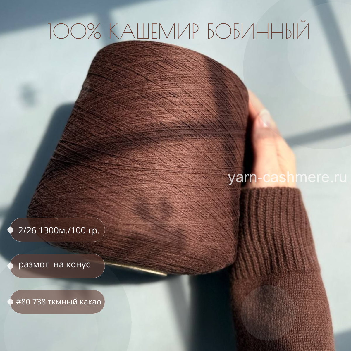 Бобинный 100% кашемир. Темный какао  2/26    Nail Mongol   1300м./100 гр.