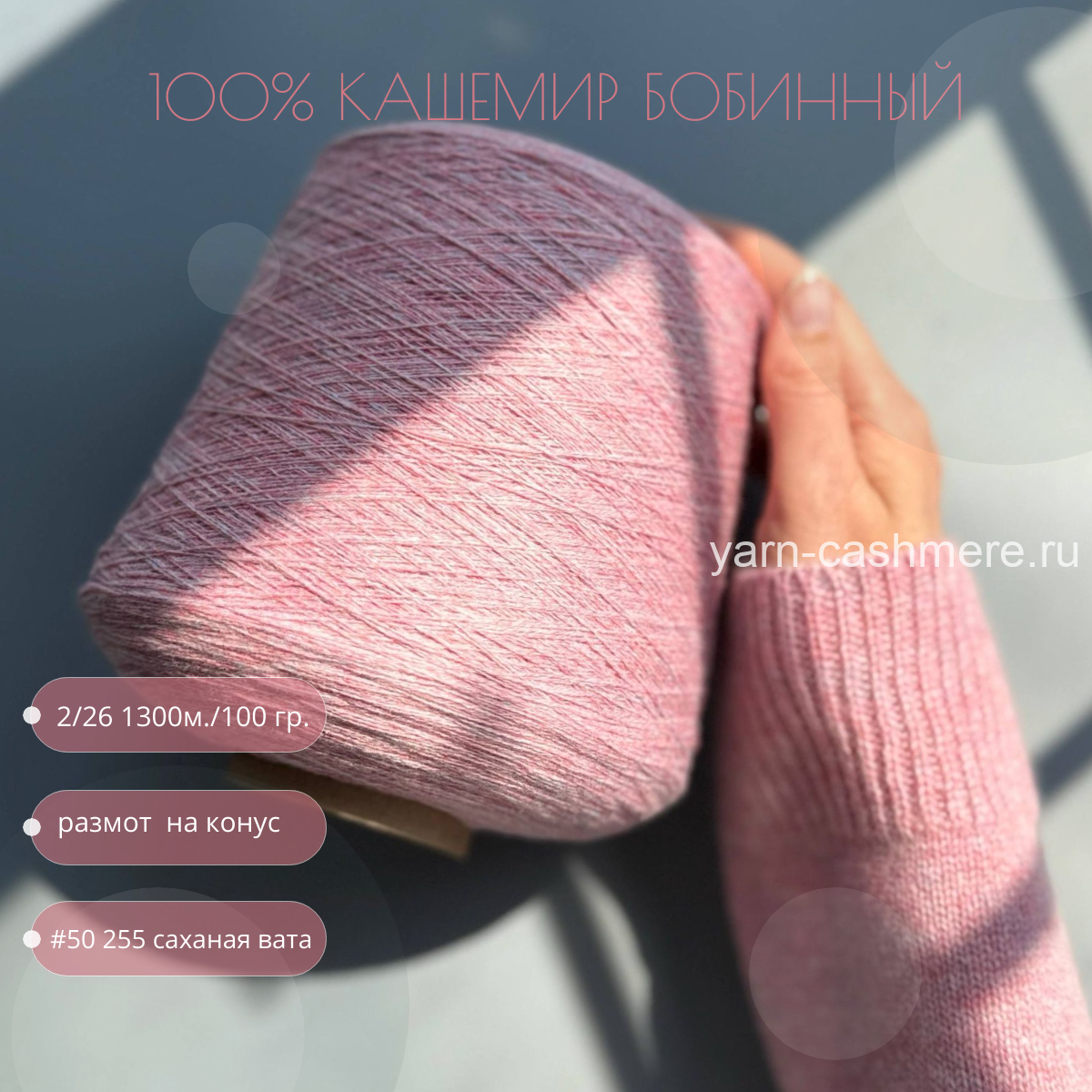 Бобинный 100% кашемир Сахарная вата.  Nail Mongol  2/26 1300м./100 гр.