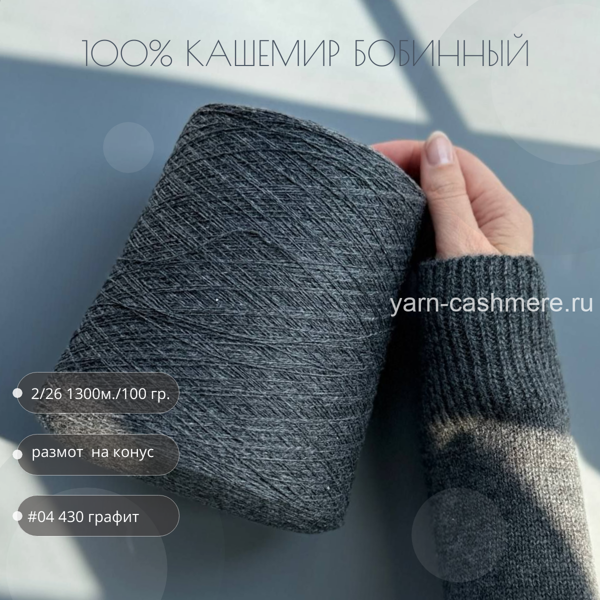 Бобинный кашемир Графит  Nail Mongol 2/26 1300м./100 гр.