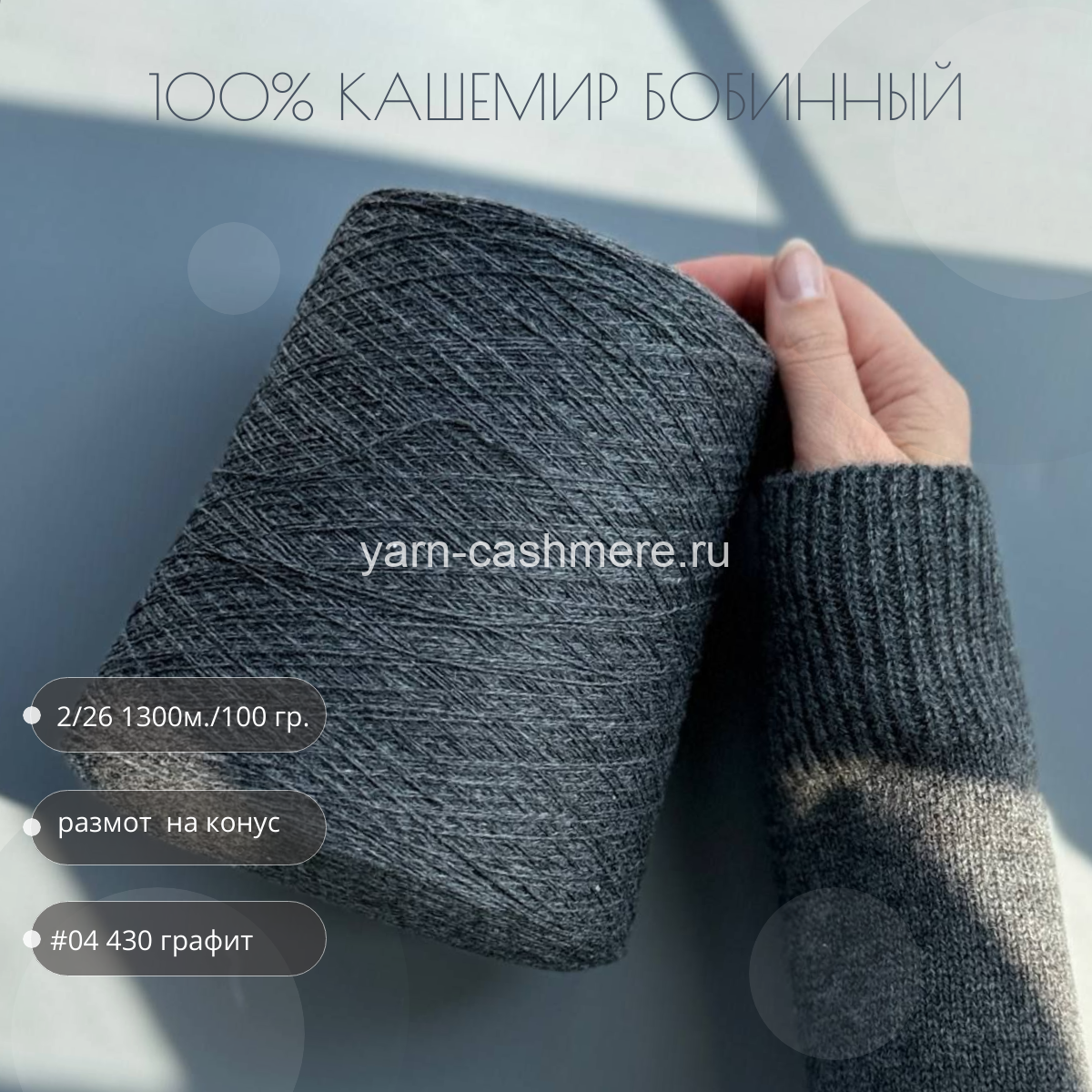 Бобинный кашемир Графит  Nail Mongol 2/26 1300м./100 гр.