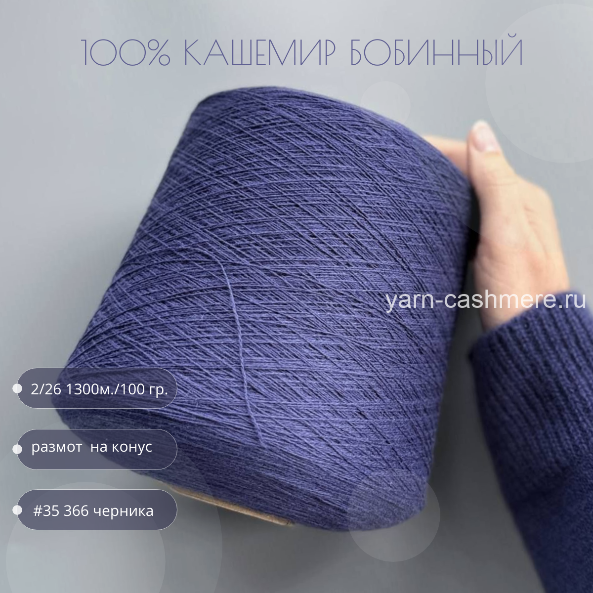 Бобинный 100% кашемир.  Черника  2/26 1300м./100 гр