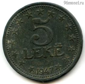 Албания 5 леков 1947
