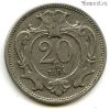 Австро-Венгрия 20 геллеров 1894