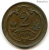 Австро-Венгрия 2 геллера 1894