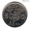 Саудовская Аравия 5 халалов 1980 (1400)
