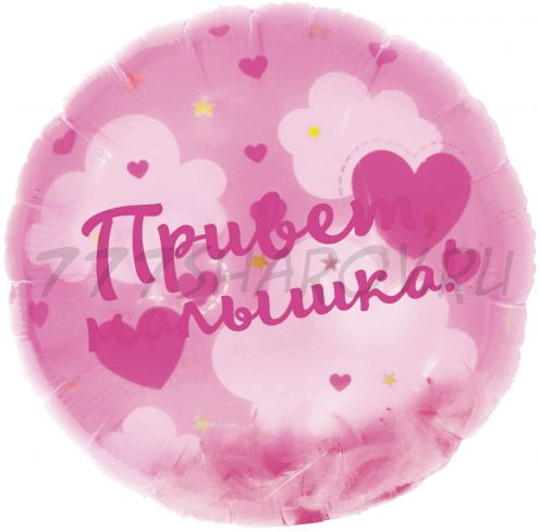 КРУГ ПАНОРАМНЫЙ "ПРИВЕТ МАЛЫШКА"  (20" / 51 СМ.)  С ГЕЛИЕМ.