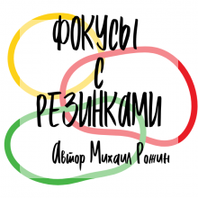 ГАЙД: ФОКУСЫ С РЕЗИНКАМИ Автор Михаил Рожин