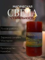 Свеча "Стабильность" против негатива