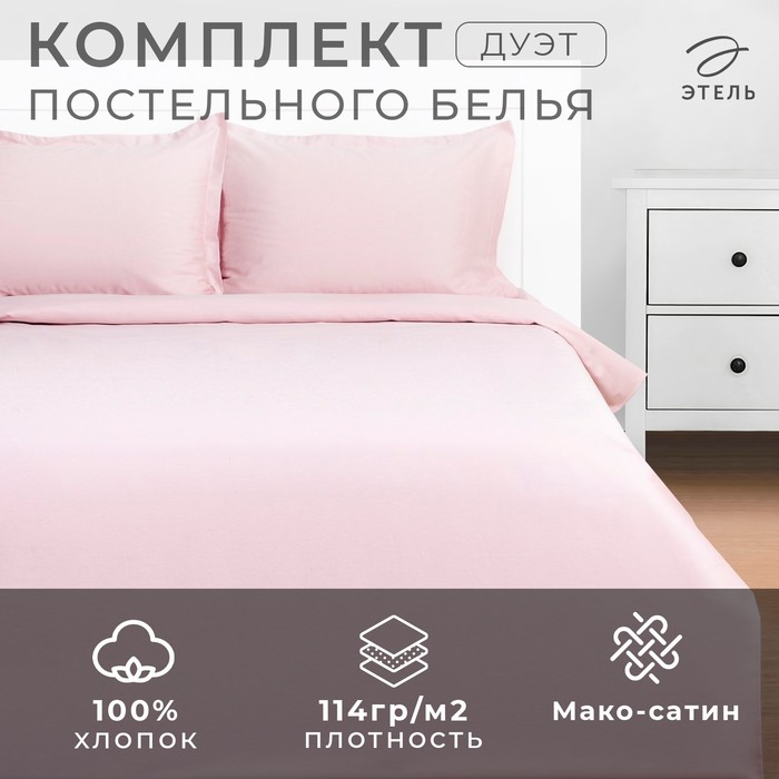 Постельное бельё Этель Дуэт Pink rose 143х215-2шт, 215х240, 50х70+3-2 шт, мако-сатин, 114г/м2