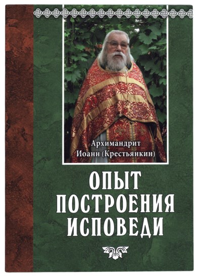 Опыт построения исповеди. Архимандрит Иоанн (Крестьянкин)
