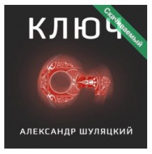 Сборник карточных фокусов КЛЮЧ Автор Александр Шуляцкий