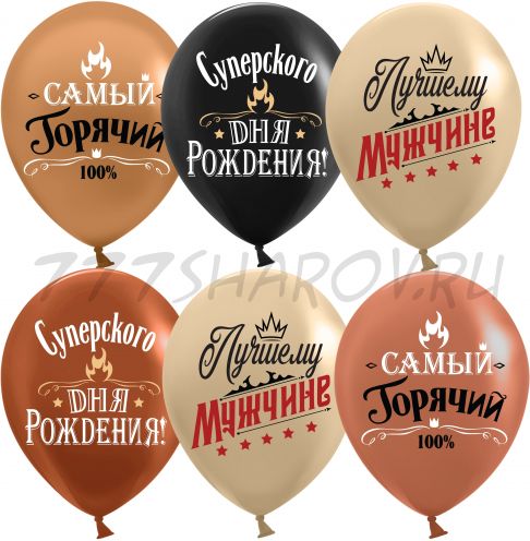 ШАР "ЛУЧШЕМУ МУЖЧИНЕ"  1 ШТ., 30 СМ.  С ГЕЛИЕМ.