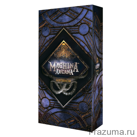 Machina Arcana. К вечности