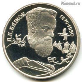 2 рубля 1994 спмд Бажов