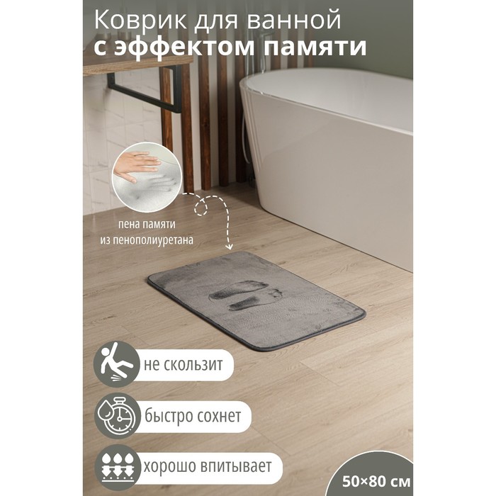 Коврик для ванной с эффектом памяти SAVANNA Memory foam, 50?80 см, цвет серый