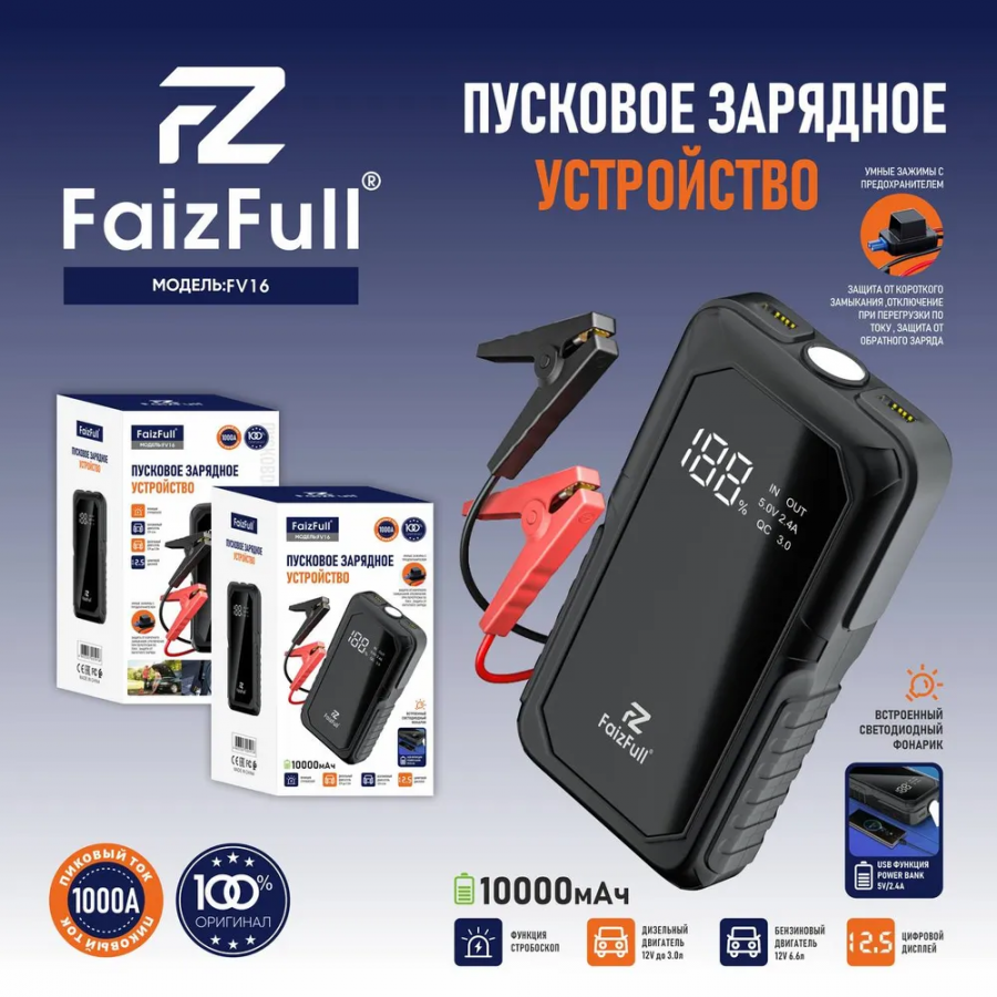 Пусковое зарядное устройство FaizFull FV16