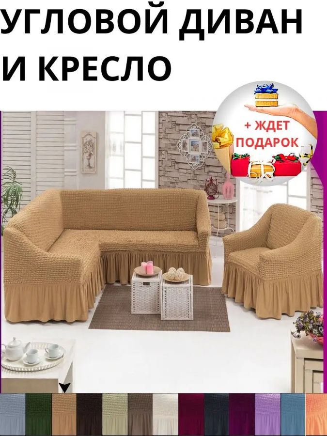 Комплект чехлов на угловой диван и кресло с оборкой, стрейч, медовый