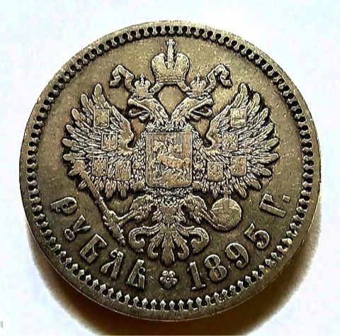 1 рубль 1895 Николай II Редкий год AUNC