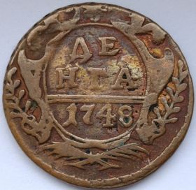1 деньга Российская империя 1748