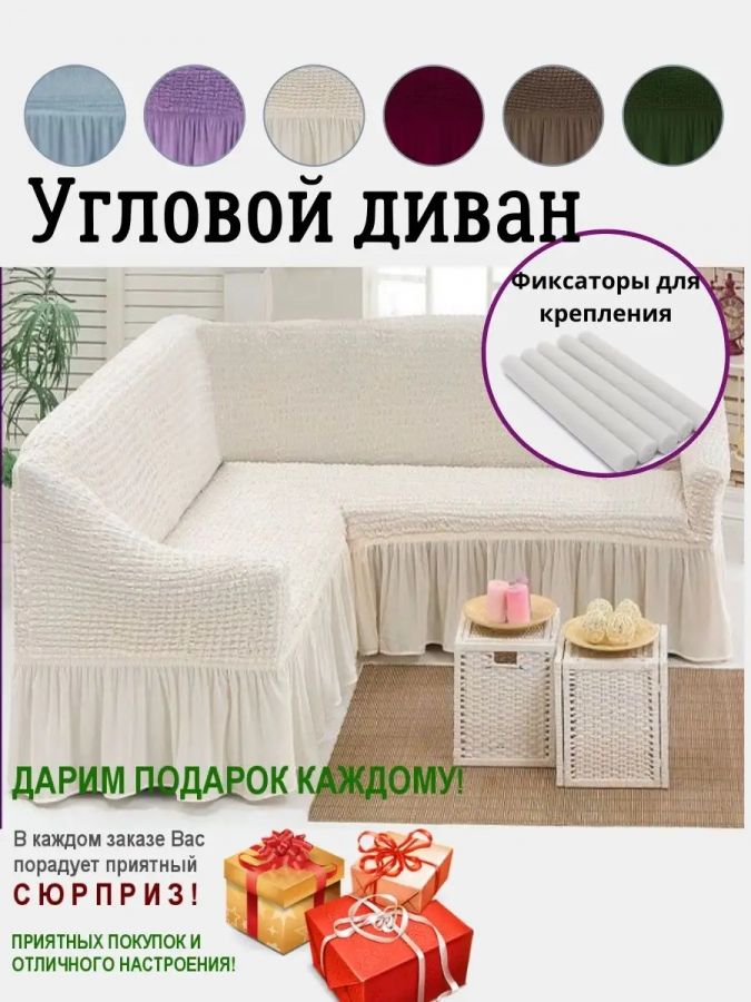 Чехол на угловой диван  с оборкой, стрейч, кремовый