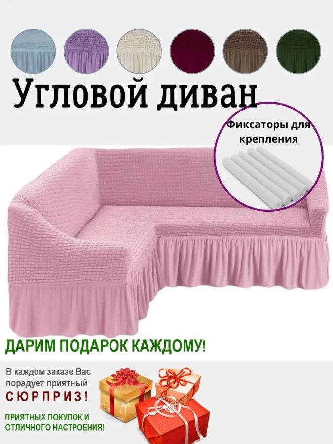 Чехол на угловой диван  с оборкой, стрейч, розовый