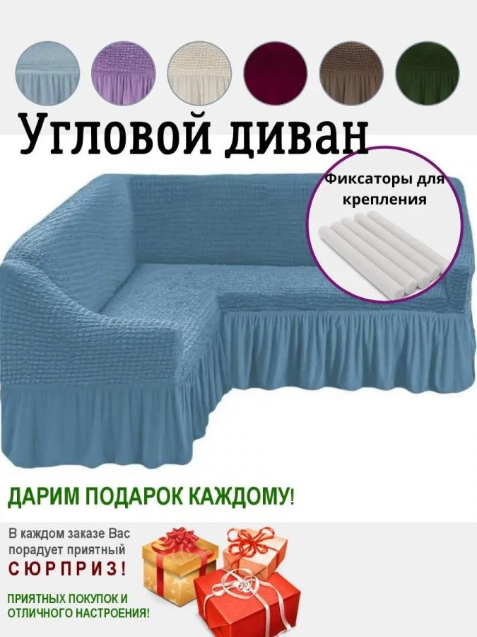 Чехол на угловой диван  с оборкой, стрейч, голубые джинсы