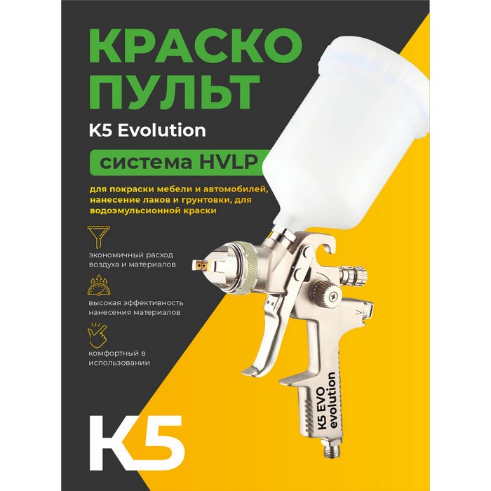 К5 EVO Evolution 1,3 Краскопульт c никилиевым корпусом и верхним пластиковым бачком 600мл., диаметр сопла 1,3мм.