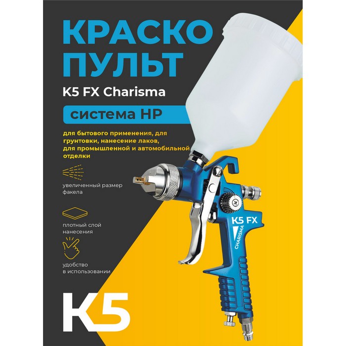К5 FX Сharisma 1,7 Краскопульт c верхним пластиковым бачком 600мл., диаметр сопла 1,7мм.