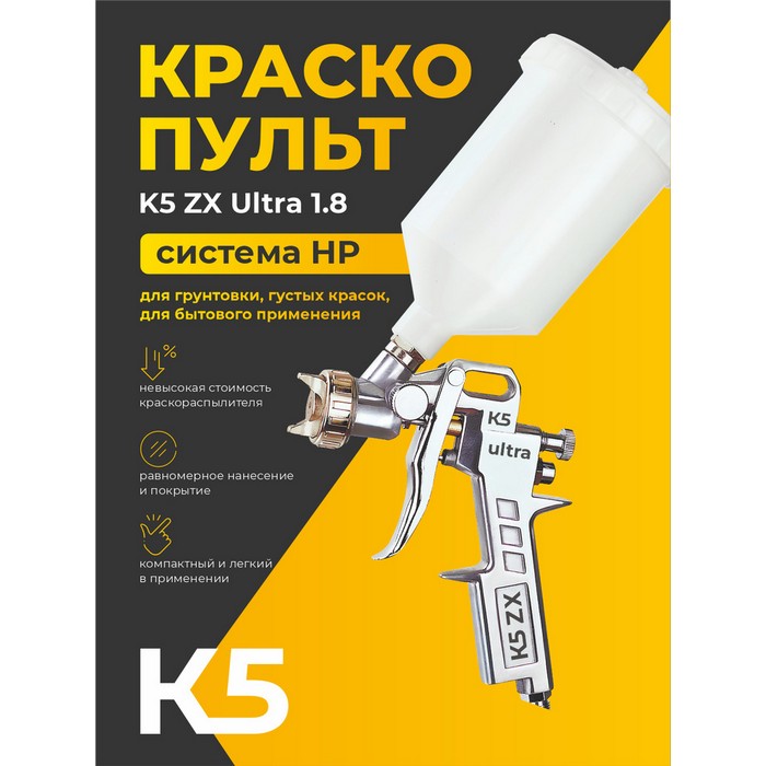 К5 ZX ULTRA 1,5 Краскопульт c верхним пластиковым бачком 600мл., диаметр сопла 1,5мм.