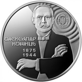 Александр Кошиц 2 гривны Украина 2025