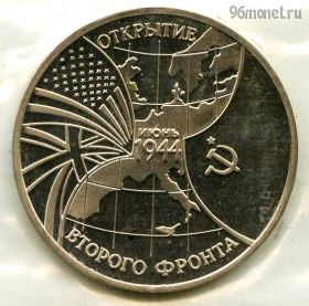 3 рубля 1994 Второй фронт