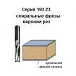 ОСЕНЬ СКИДКИ! Фреза спиральная монолитная 12 x 42 x 90 Z 3 S 12 RH CMT 193.121.11