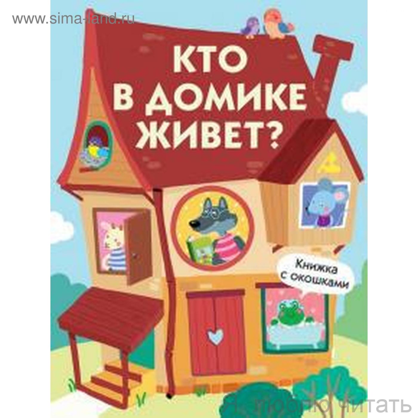 Кто в домике живет? Книжка с окошками