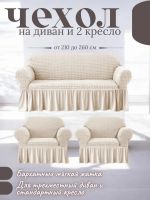 Комплект чехлов на  диван и 2 кресла с оборкой, стрейч, кремовый
