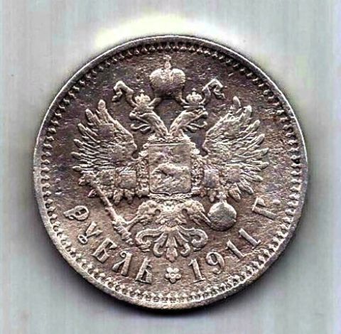 1 рубль 1911 Николай II R Редкий год AUNC