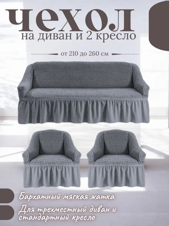 Комплект чехлов на  диван и 2 кресла с оборкой, стрейч, серый дым
