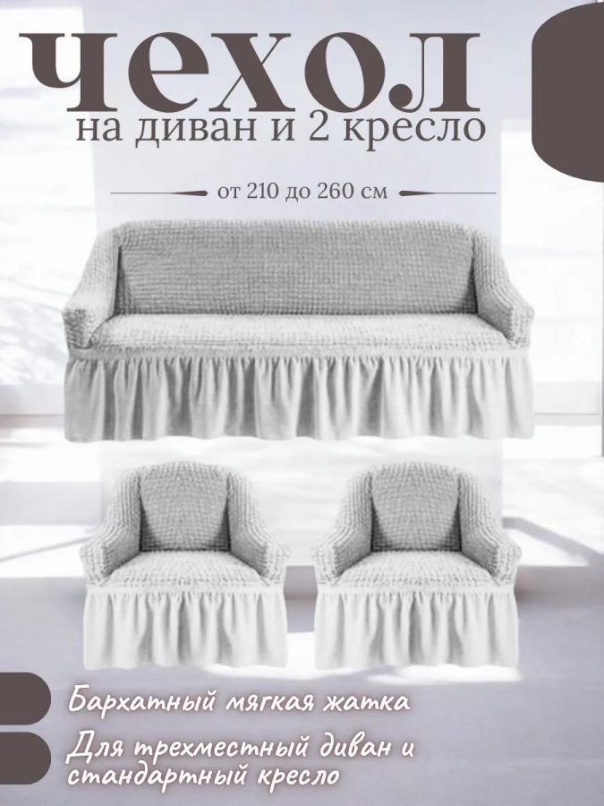 Комплект чехлов на  диван и 2 кресла с оборкой, стрейч, светло-серый
