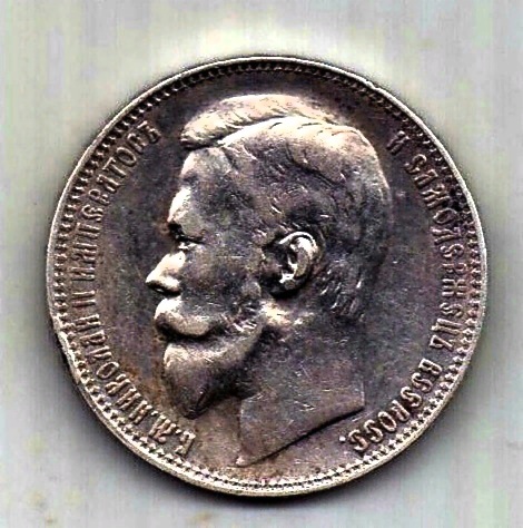 1 рубль 1899 Николай II AUNC