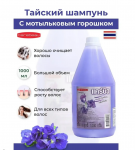 Тайский шампунь с Синим чаем 1000 мл