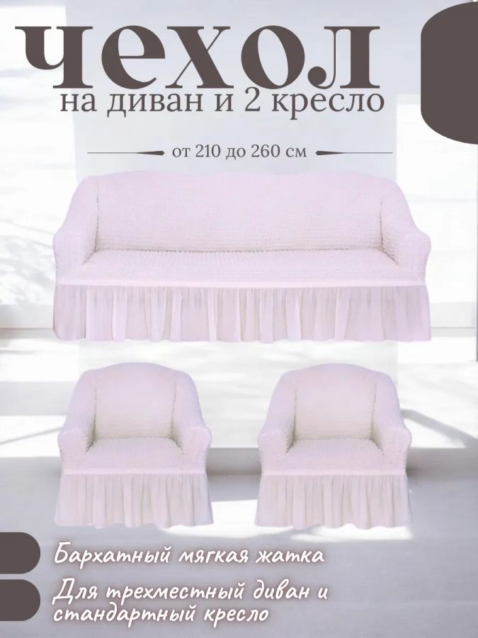 Комплект чехлов на  диван и 2 кресла с оборкой, стрейч, айвори