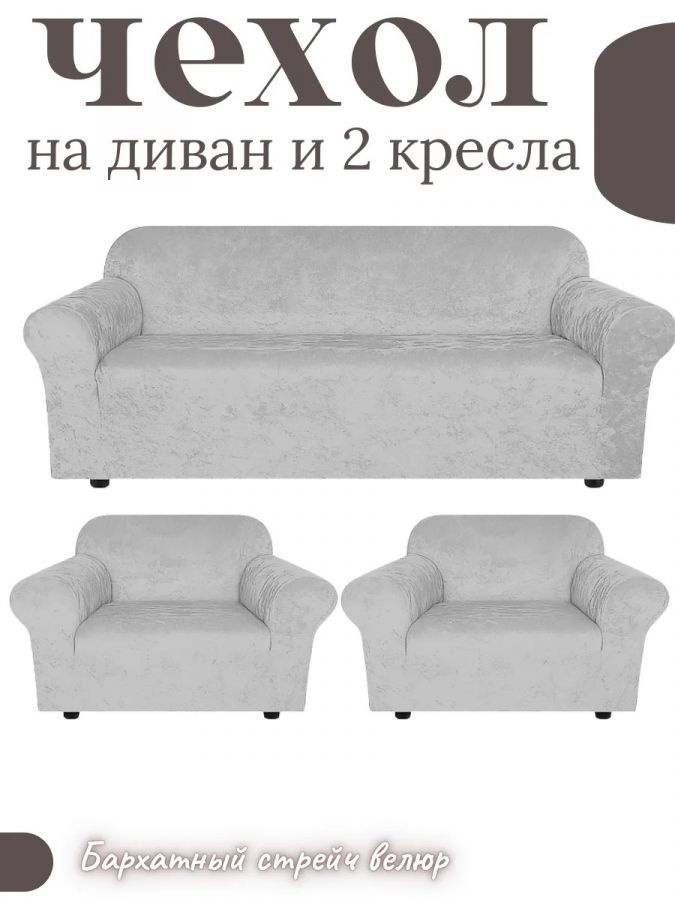 Комплект чехлов на диван и 2 кресла без оборки, велюр, светло-серый