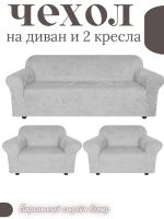 Комплект чехлов на диван и 2 кресла без оборки, велюр, светло-серый